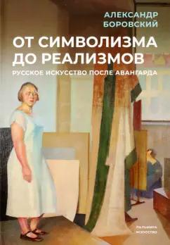 Александр Боровский: От символизма до реализмов. Русское искусство