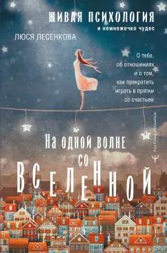 Люся Лесенкова: На одной волне со Вселенной. Живая психология и немножечко чудес. О тебе, об отношениях