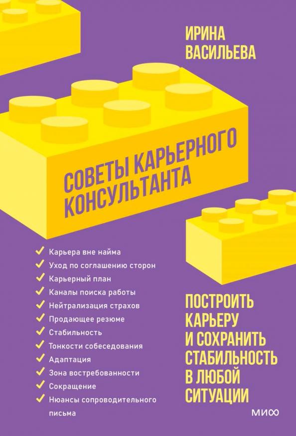 Ирина Васильева: Советы карьерного консультанта. Построить карьеру и сохранить стабильность в любой ситуации