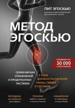 Пит Эгоскью: Метод Эгоскью. Серия мягких упражнений и продуманных растяжек E-cises для восстановления мышц