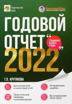 АйСи Групп | Татьяна Крутякова: Годовой отчет 2022