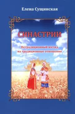 Елена Сущинская: Синастрии. Нетрадиционный взгляд на традиционные отношения