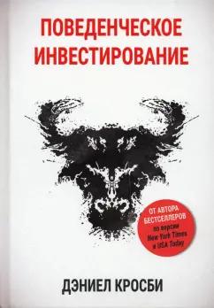 Дэниел Кросби: Поведенческое инвестирование