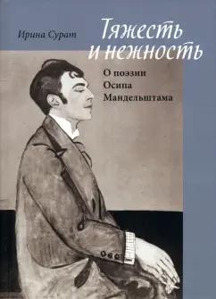 Ирина Сурат: Тяжесть и нежность. О поэзии Осипа Мандельштама