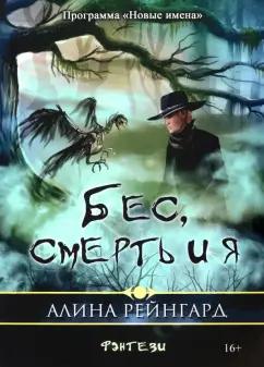 Алина Рейнгард: Бес, смерть и я