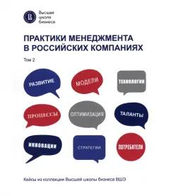 Гусева, Дворяшина, Миннигалеева: Практики менеджмента в российских компаниях. Том 2