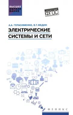 Герасименко, Федин: Электрические системы и сети. Учебное пособие