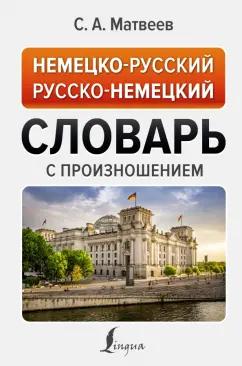 Сергей Матвеев: Немецко-русский русско-немецкий словарь с произношением