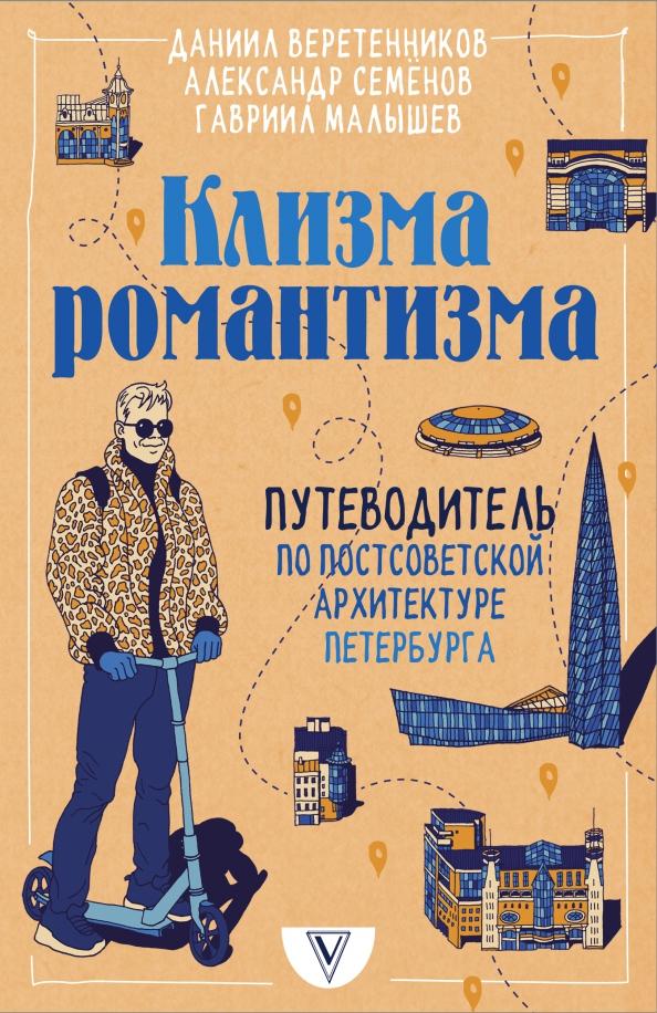 Веретенников, Семенов, Малышев: Клизма романтизма. Путеводитель по постсоветской архитектуре Петербурга