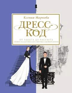 Ксения Маркова: Дресс-код от заката до рассвета. Этикет и классика как способы самовыражения