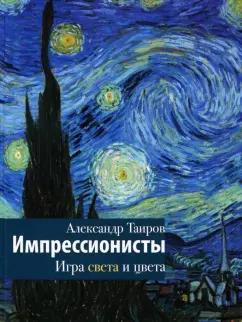 Александр Таиров: Импрессионисты. Игра света и цвета