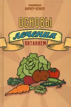 Максимилиан Бирхер-Беннер: Основы лечения питанием