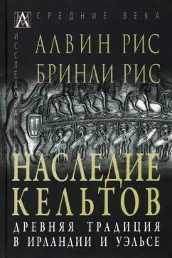 Рис, Рис: Наследие кельтов. Древние традиции в Ирландии и Уэльсе