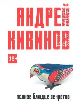 Андрей Кивинов: Полное блюдце секретов