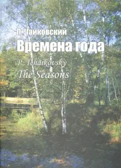 Петр Чайковский: Времена года. Соч. 37-bis. Для фортепиано