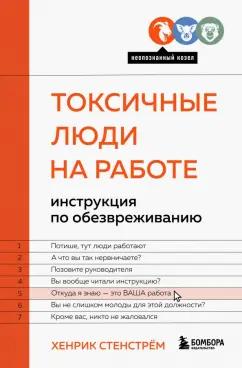 Хенрик Стенстрём: Токсичные люди на работе. Инструкция по обезвреживанию