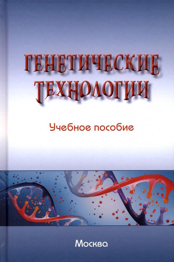 Мохов, Агафонов, Выпханова: Генетические технологии. Учебное пособие