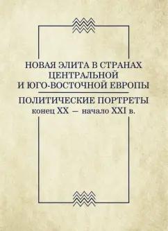 Никифоров, Желицки, Задорожнюк: Новая элита в странах Центральной и Юго-Восточной Европы: политические портреты. Конец XX-начало XXI