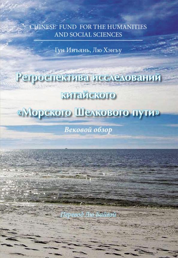 Гун, Лю: Ретроспектива исследований китайского "Морского Шелкового пути"