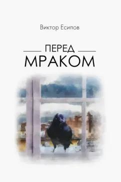 Виктор Есипов: Перед мраком