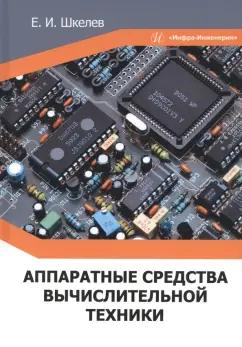 Евгений Шкелев: Аппаратные средства вычислительной техники