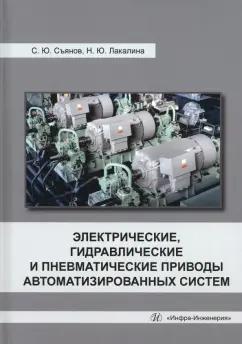 Съянов, Лакалина: Электрические, гидравлические и пневматические приводы автоматизированных систем