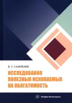 Виталий Самойлик: Исследования полезных ископаемых на обогатимость