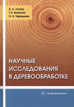 Лукаш, Чернышев, Вахнина: Научные исследования в деревообработке