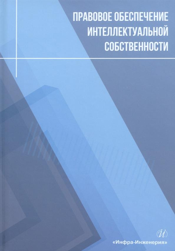 Лукаш, Чернышев, Сиваков: Правовое обеспечение интеллектуальной собственности. Учебное пособие