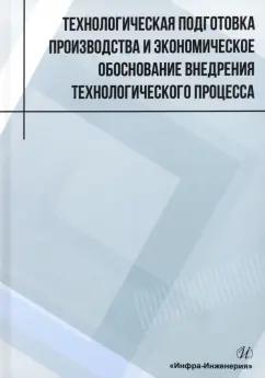 Лукаш, Глотова, Малышева: Технологическая подготовка производства и экономическое обоснование внедрения технологического проц.