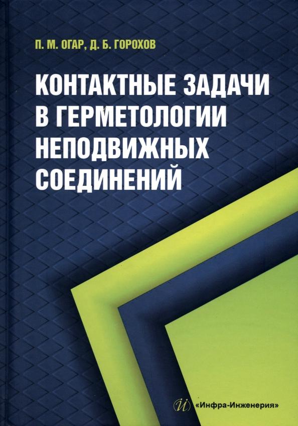 Огар, Горохов: Контактные задачи в герметологии неподвижных соединений