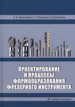 Фасхутдинов, Кондрашов, Могилевец: Проектирование и процессы формообразования фрезерного инструмента