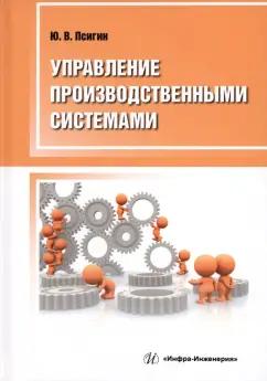 Юрий Псигин: Управление производственными системами