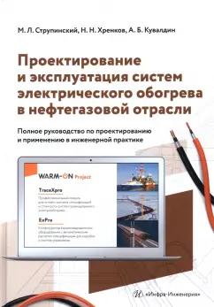 Струпинский, Хренков, Кувалдин: Проектирование и эксплуатация систем электрического обогрева в нефтегазовой отрасли