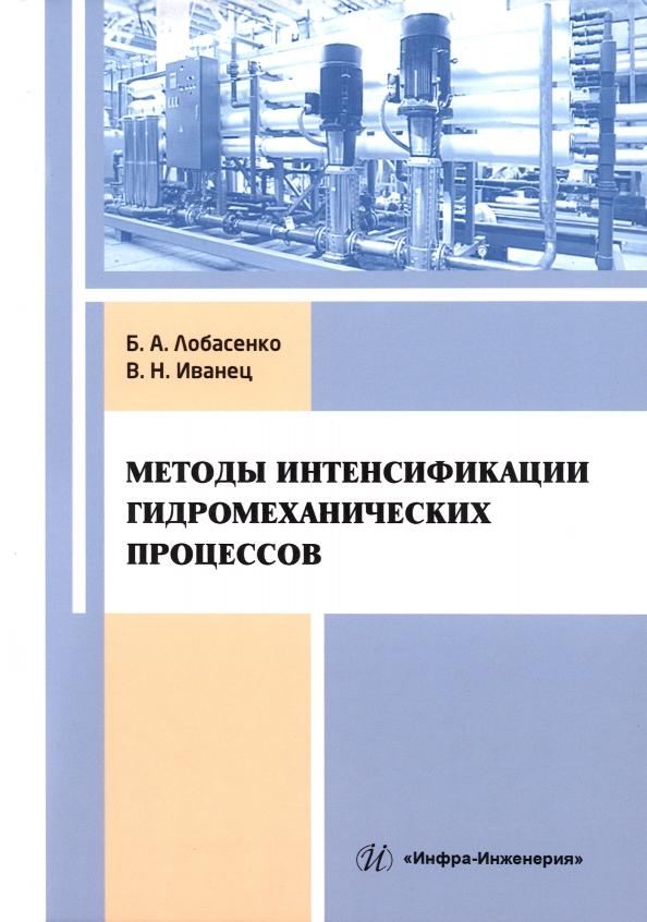 Лобасенко, Иванец: Методы интенсификации гидромеханических процессов