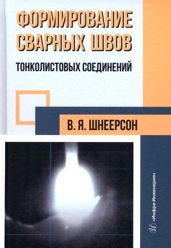 Владимир Шнеерсон: Формирование сварных швов тонколистовых соединений