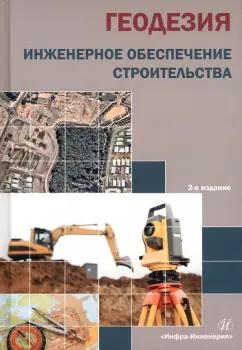 Синютина, Миколишина, Котова: Геодезия. Инженерное обеспечение строительства. Учебно-методическое пособие