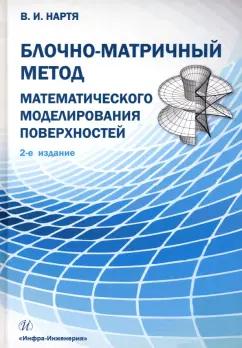 Владимир Нартя: Блочно-матричный метод математического моделирования поверхностей