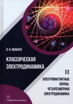 Валериан Яковлев: Классическая электродинамика. Электромагнитные волны. Четырехмерная электродинамика