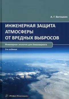 Александр Ветошкин: Инженерная защита атмосферы от вредных выбросов