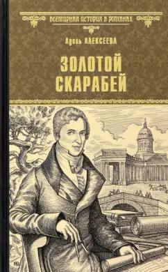 Адель Алексеева: Золотой скарабей