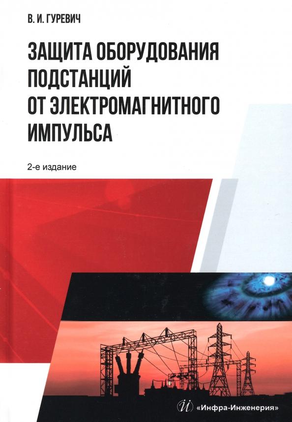 Владимир Гуревич: Защита оборудования подстанций от электромагнитного импульса. Учебное пособие