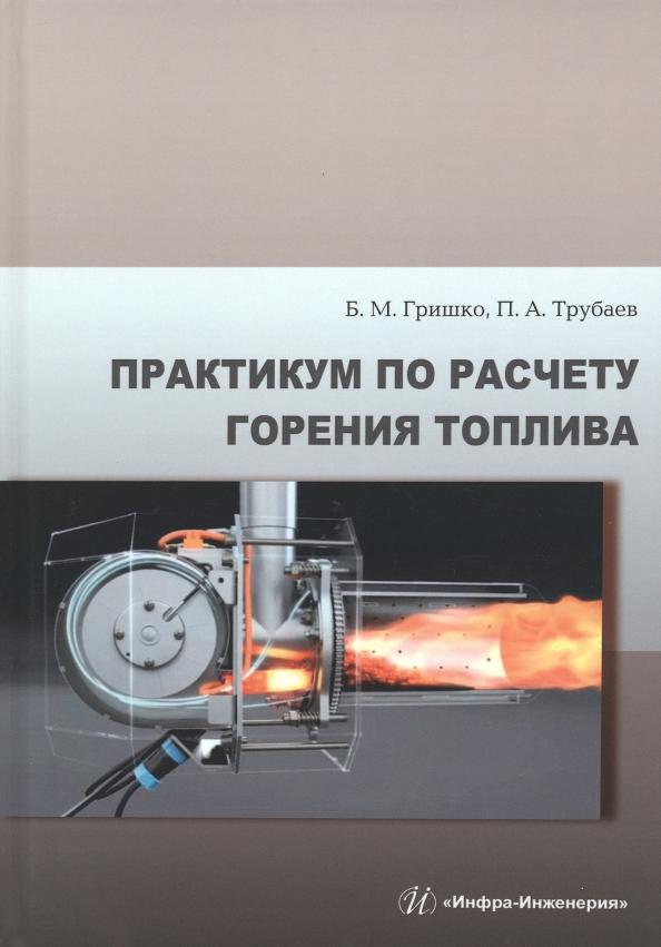 Гришко, Трубаев: Практикум по расчету горения топлива. Учебное пособие