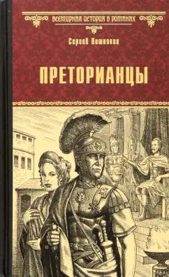 Сергей Вишняков: Преторианцы