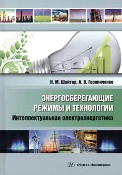 Шайтор, Горпиченко: Энергосберегающие режимы и технологии. Интеллектуальная электроэнергетика