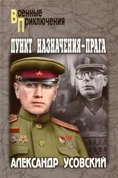 Александр Усовский: Пункт назначения - Прага