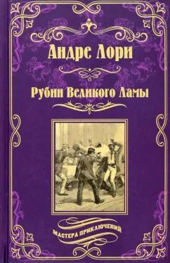 Андре Лори: Рубин Великого Ламы