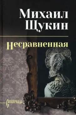 Михаил Щукин: Несравненная