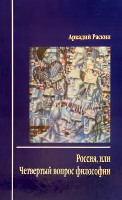 Аркадий Раскин: Россия, или Четвертый вопрос философии