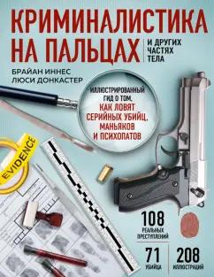 Иннес, Донкастер: Криминалистика на пальцах и других частях тела. Иллюстрированный гид о том, как ловят серийных убийц